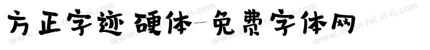 方正字迹 硬体字体转换